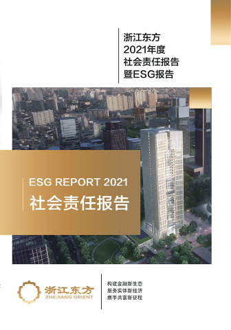 浙江東方2021年度環(huán)境、社會及治理（ESG）報告