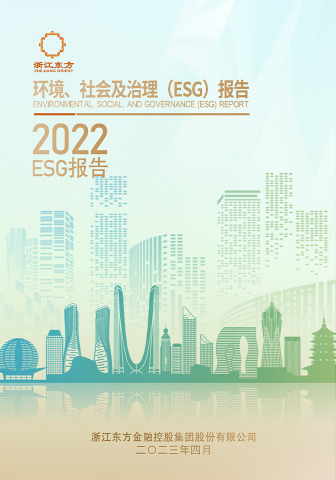 浙江東方2022年度環(huán)境、社會及治理（ESG）報告