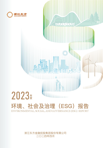 浙江東方2023年度環(huán)境、社會及治理（ESG）報告