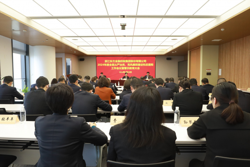 浙江東方召開2024年全面從嚴治黨、黨風廉政建設和反腐敗工作會議暨警示教育大會.JPG