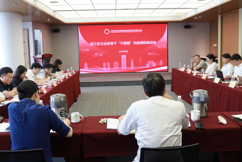 集團(tuán)紀(jì)委組織召開浙江東方金融業(yè)務(wù)骨干“不想腐”機(jī)制調(diào)研座談會.jpg