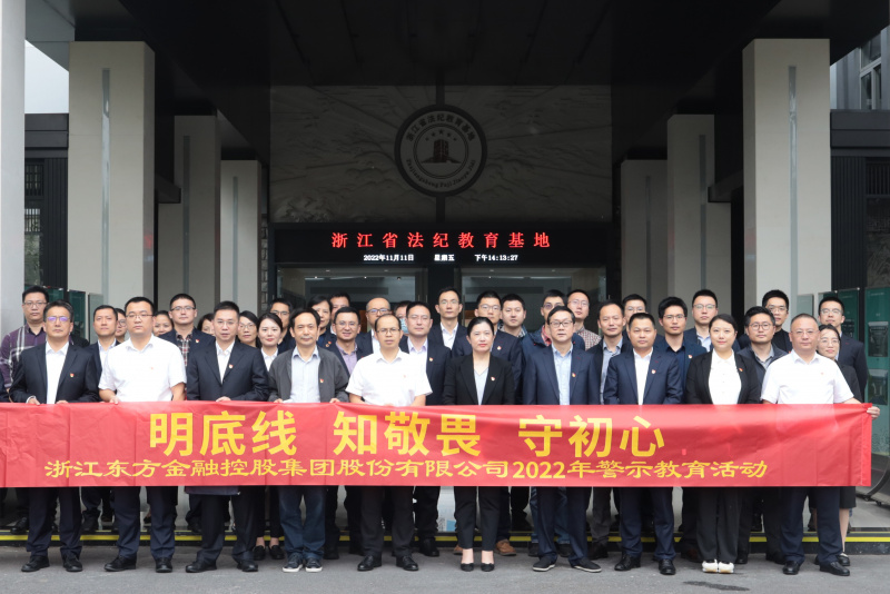 明底線 知敬畏 守初心 浙江東方開展2022年警示教育活動(dòng) 合照.jpg