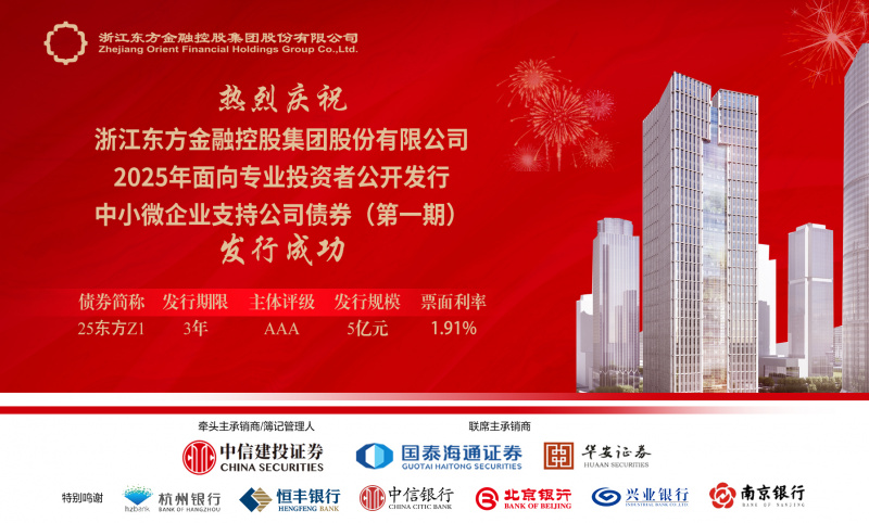 省內(nèi)首單！浙江東方圓滿完成中小微企業(yè)支持公司債券公開發(fā)行.jpg